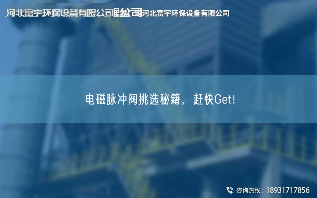 电磁脉冲阀挑选秘籍，赶快Get！