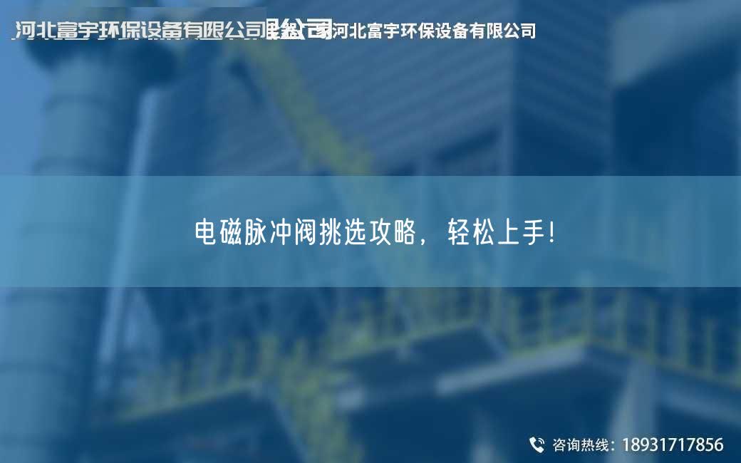 电磁脉冲阀挑选攻略，轻松上手！