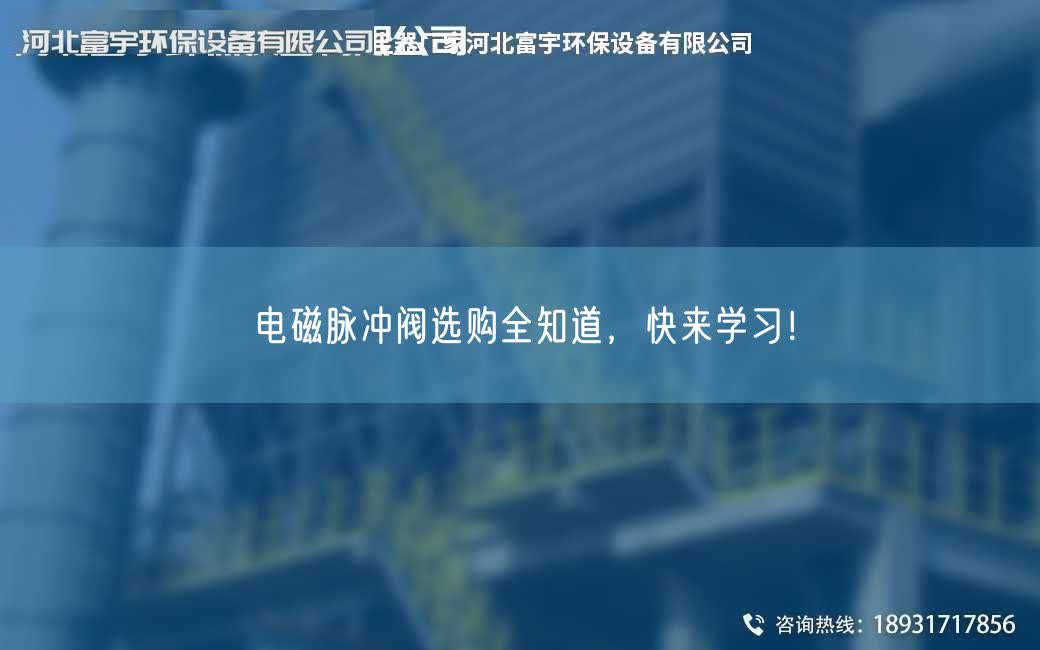 电磁脉冲阀选购全知道，快来学习！