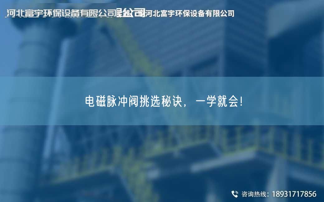 电磁脉冲阀挑选秘诀，一学就会！