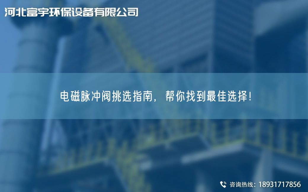 电磁脉冲阀挑选指南，帮你找到Z佳选择！