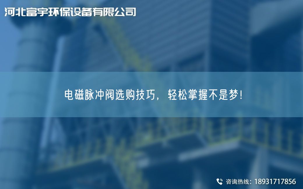 电磁脉冲阀选购技巧，轻松掌握不是梦！
