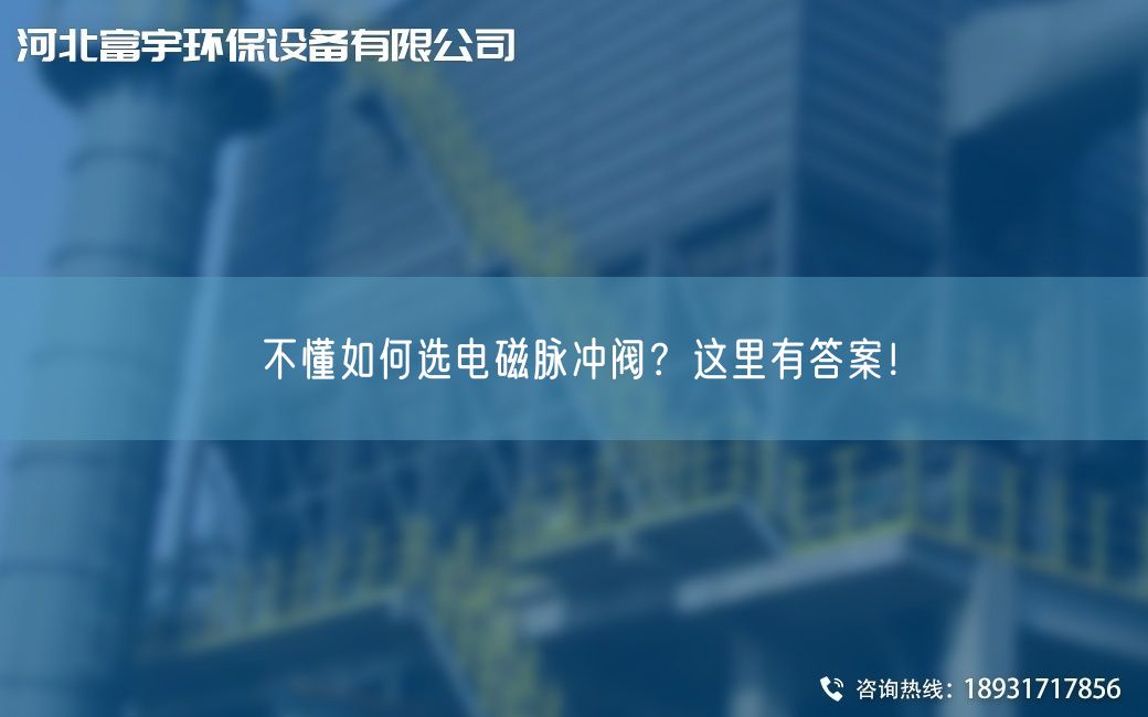 不懂如何选电磁脉冲阀？这里有答案！