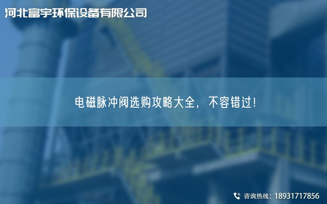 电磁脉冲阀选购攻略大全，不容错过！