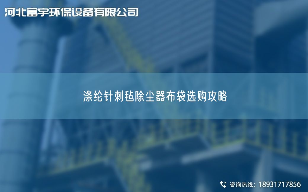 涤纶针刺毡除尘器布袋选购攻略