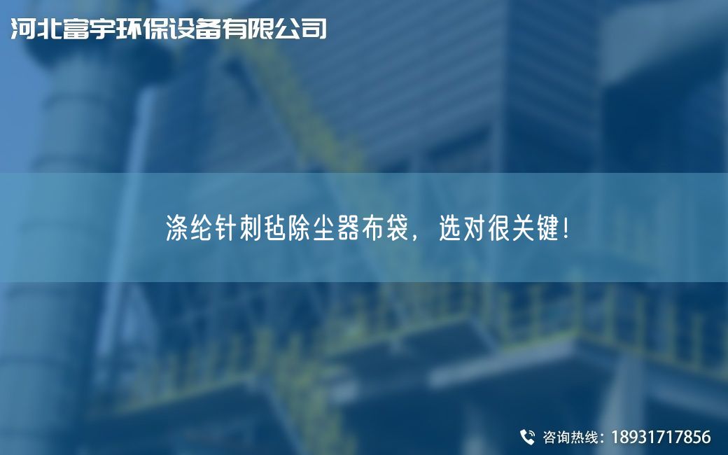 涤纶针刺毡除尘器布袋，选对很关键！