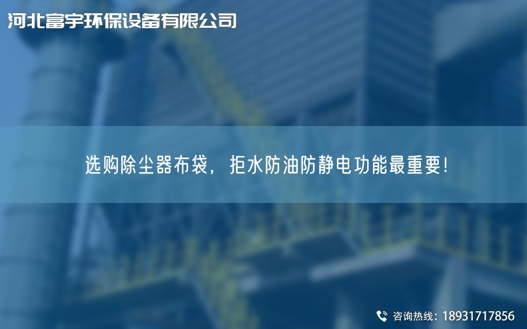 选购除尘器布袋，拒水防油防静电功能Z重要！