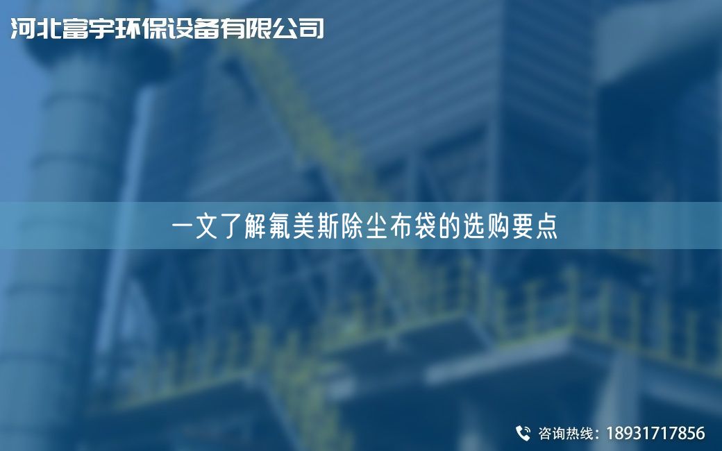 一文了解氟美斯除尘布袋的选购要点
