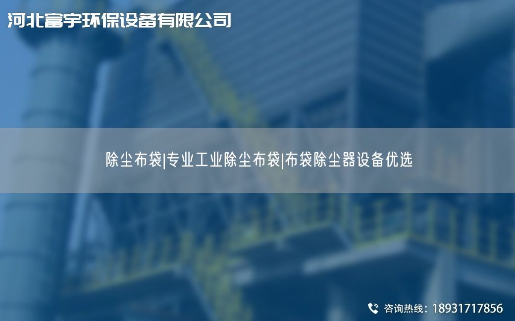 除尘布袋|专业工业除尘布袋|布袋除尘器设备优选