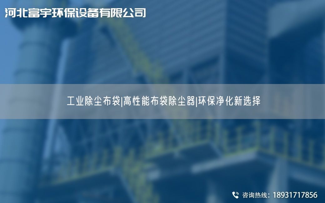 工业除尘布袋|高性能布袋除尘器|环保净化新选择