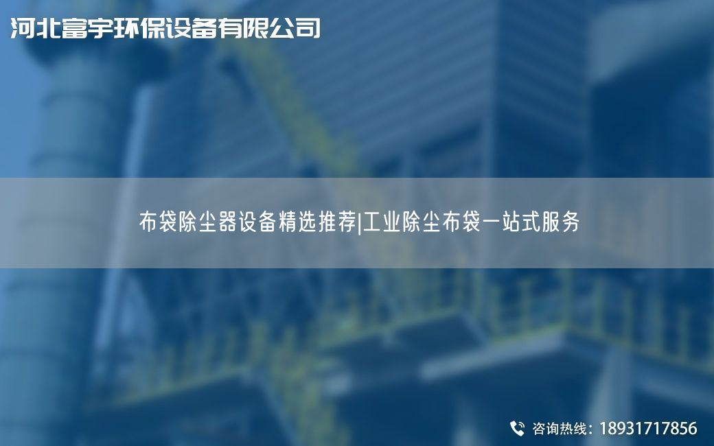 布袋除尘器设备精选推荐|工业除尘布袋一站式服务