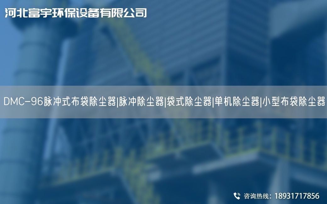 DMC-96脉冲式布袋除尘器|脉冲除尘器|袋式除尘器|单机除尘器|小型布袋除尘器