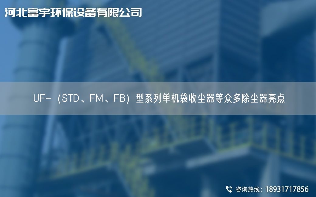 UF-（STD、FM、FB）型系列单机袋收尘器等众多除尘器亮点