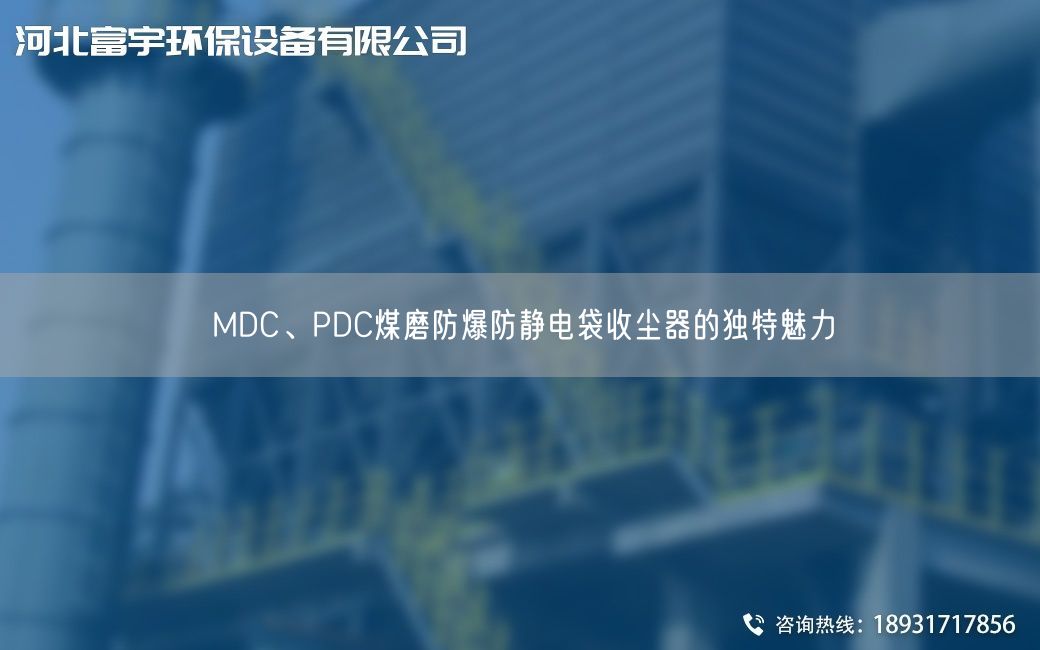 MDC、PDC煤磨防爆防静电袋收尘器的D特魅力