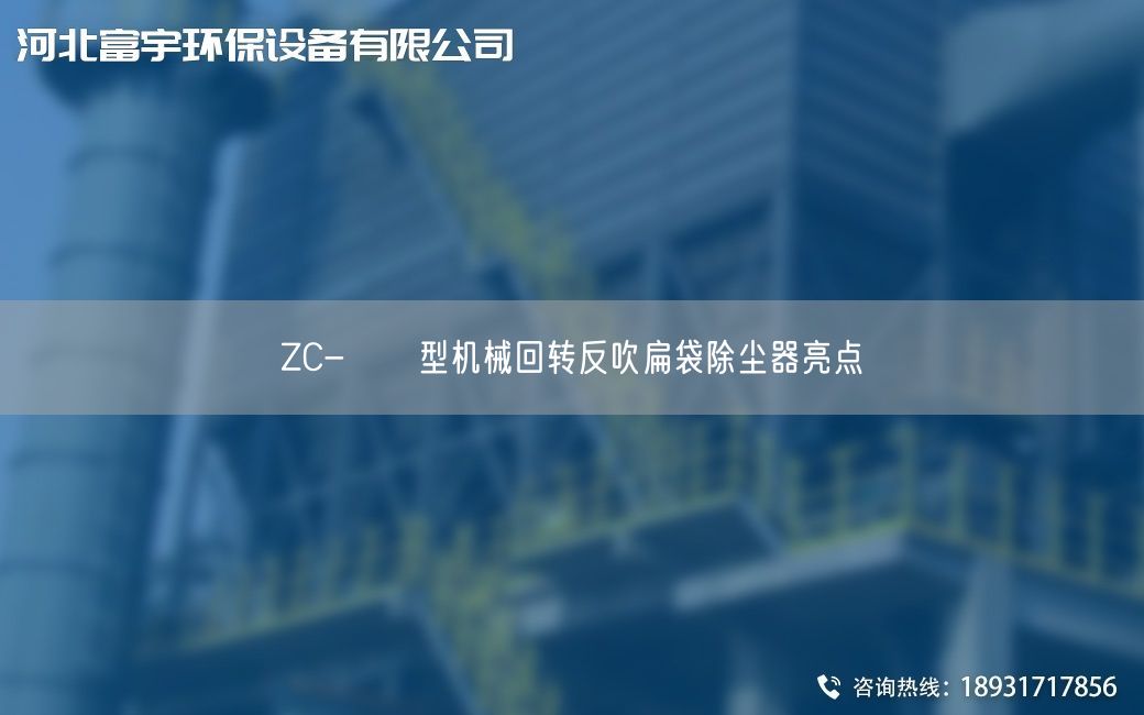 ZC-ⅡⅢ型机械回转反吹扁袋除尘器亮点