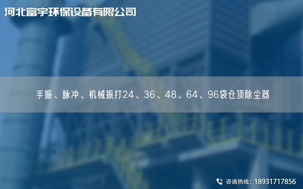 手振、脉冲、机械振打24、36、48、64、96袋仓顶除尘器