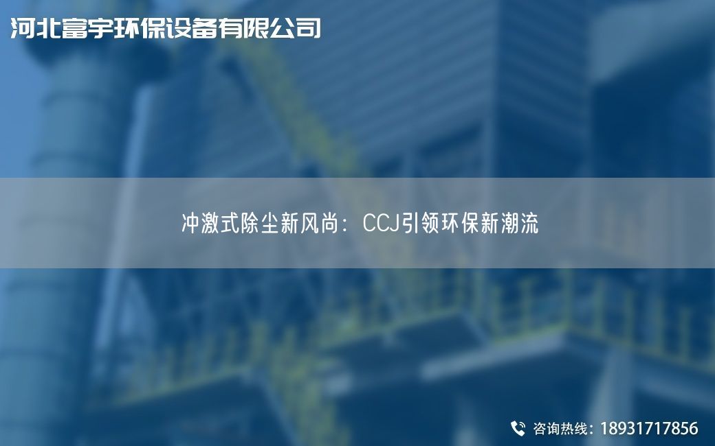 冲激式除尘新风尚：CCJ引领环保新潮流