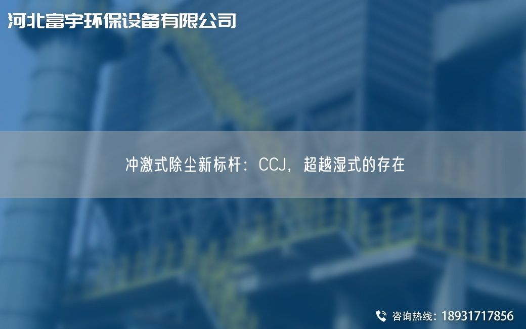 冲激式除尘新标杆：CCJ，CA越湿式的存在