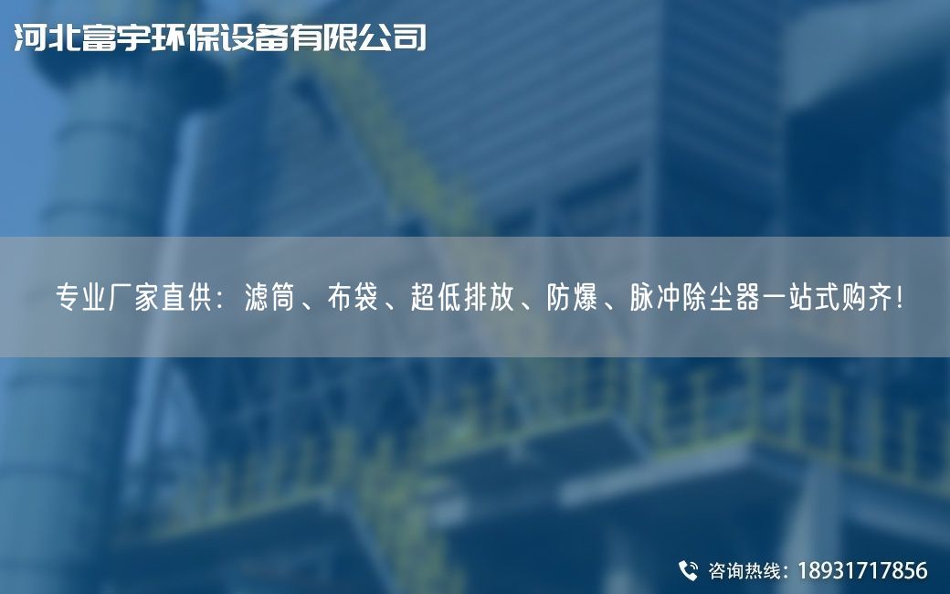专业厂家直供：滤筒、布袋、CA低排放、防爆、脉冲除尘器一站式购齐！