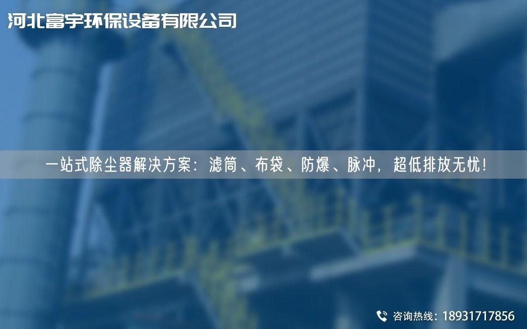 一站式除尘器解决方案：滤筒、布袋、防爆、脉冲，CA低排放无忧！