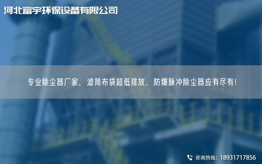 专业除尘器厂家，滤筒布袋CA低排放，防爆脉冲除尘器应有尽有！