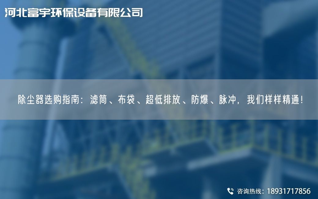 除尘器选购指南：滤筒、布袋、CA低排放、防爆、脉冲，我们样样精通！