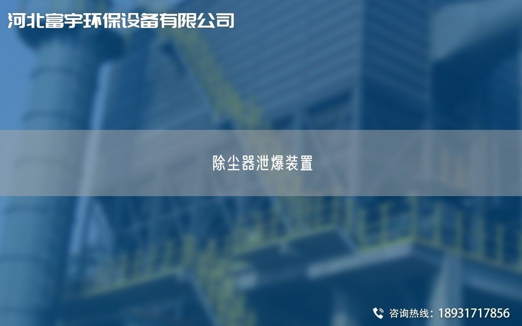 除尘器泄爆装置