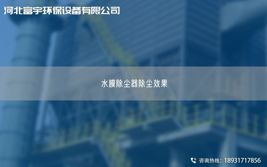 水膜除尘器除尘效果