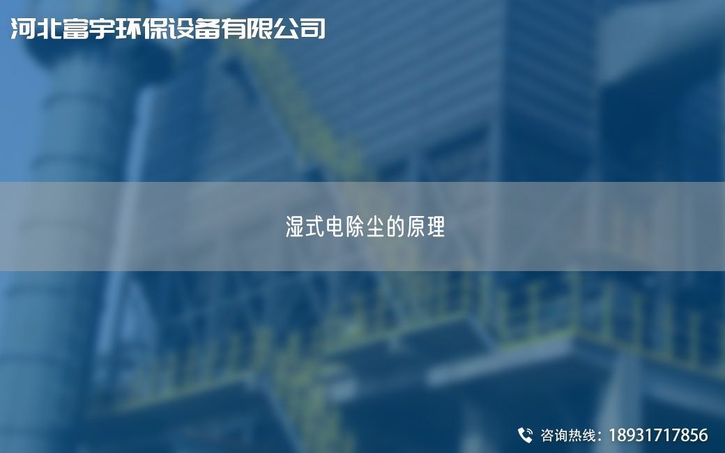 湿式电除尘的原理
