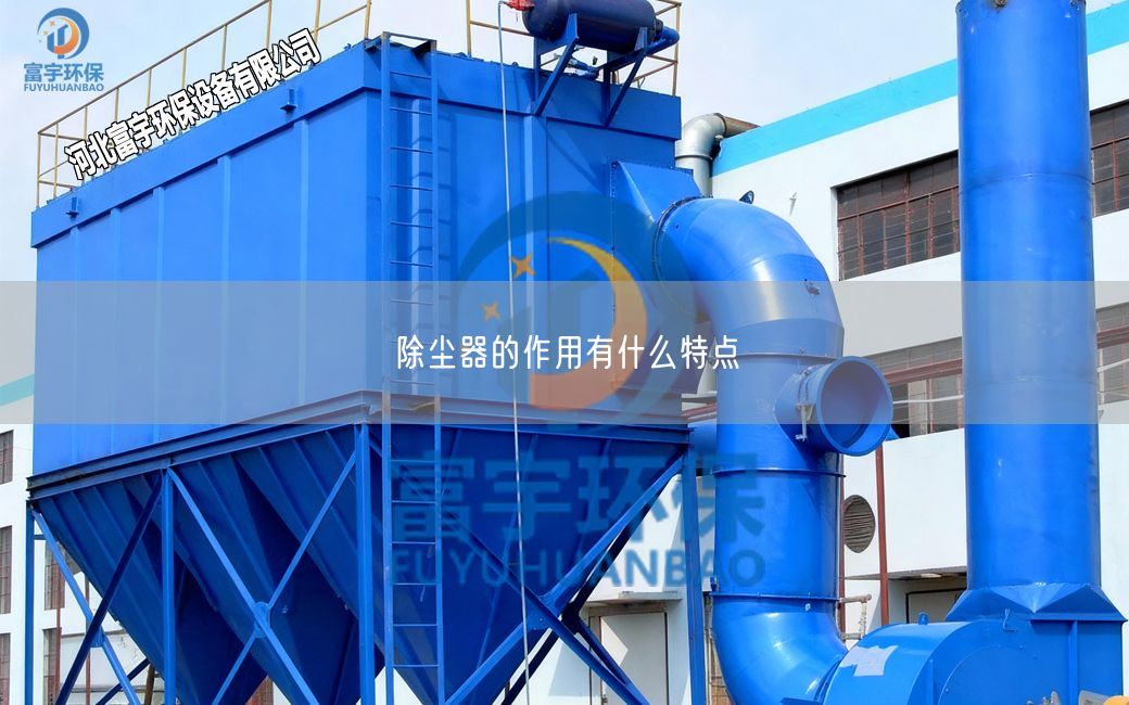 除尘器的作用有什么特点