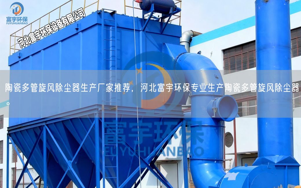 陶瓷多管旋风除尘器生产厂家推荐,河北富宇环保专业生产陶瓷多管旋风除尘器。