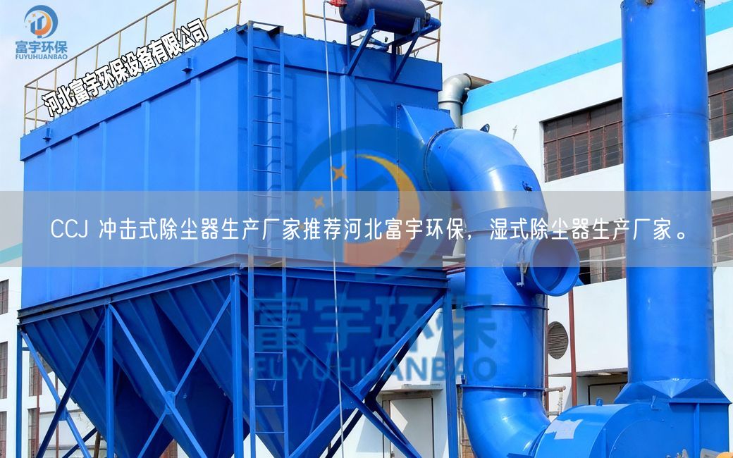 CCJ 冲击式除尘器生产厂家推荐河北富宇环保,湿式除尘器生产厂家。