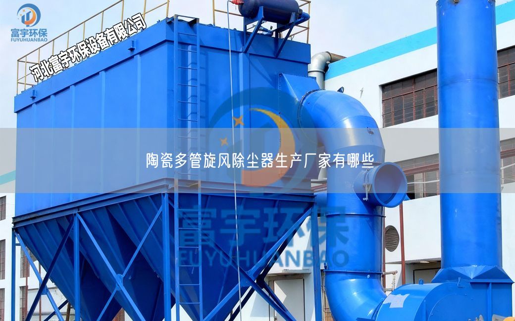 陶瓷多管旋风除尘器生产厂家有哪些