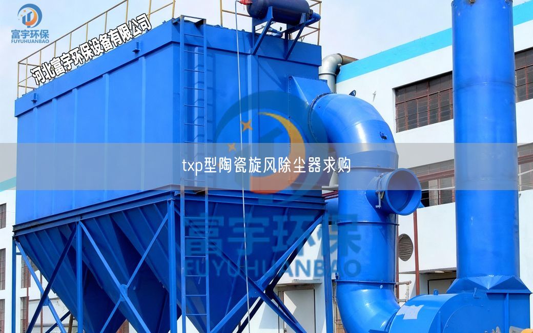 txp型陶瓷旋风除尘器求购