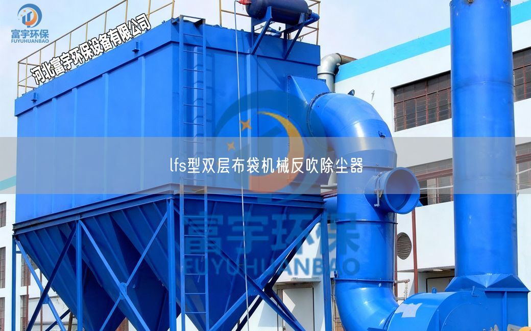 lfs型双层布袋机械反吹除尘器